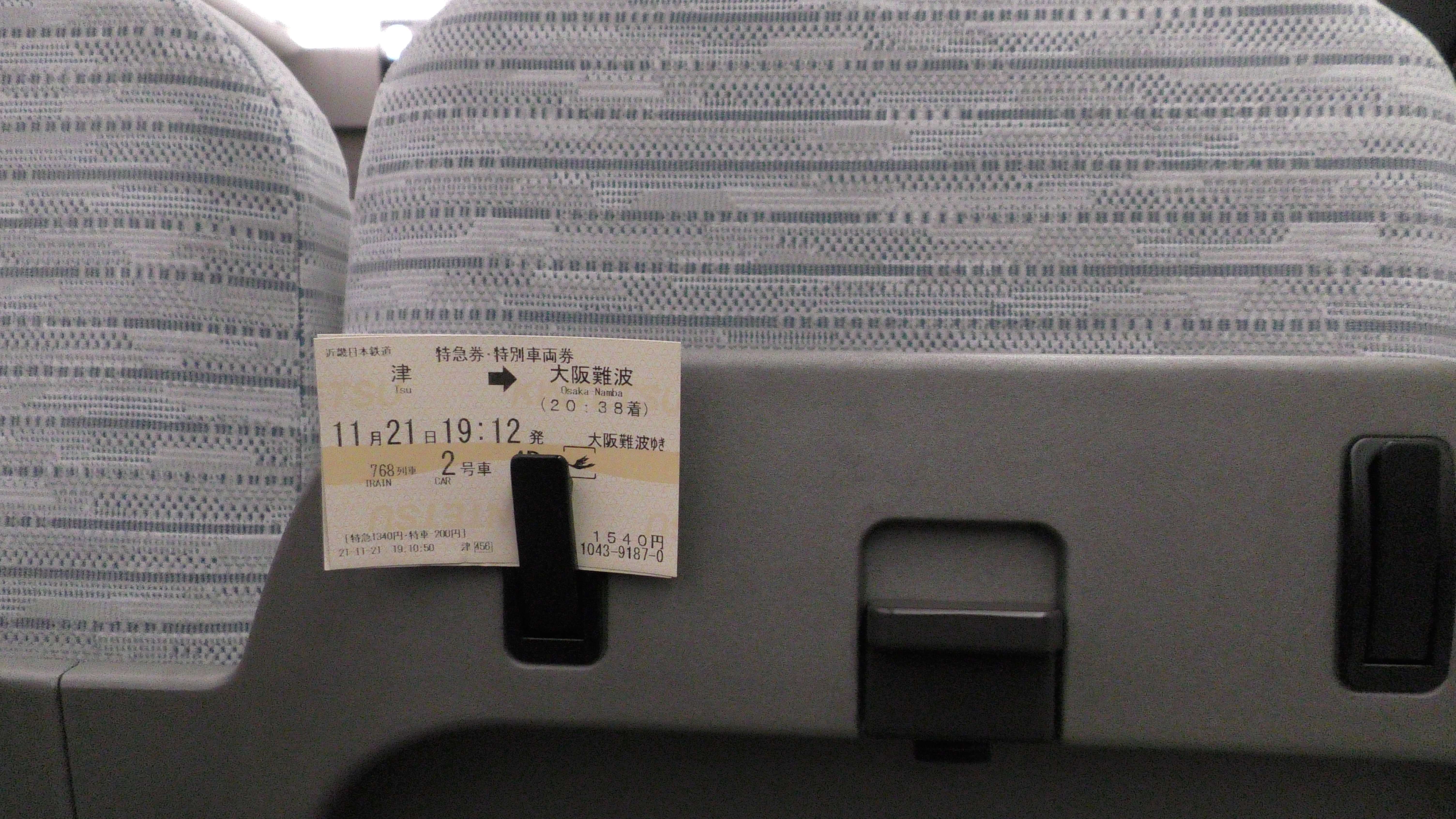 特急券・特別車両券(80000系・名阪768レ)(2021.11.21)